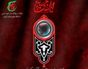 مسابقه عکاسی «محرم به روایت تصویر» دانشگاه علوم پزشکی کرمان برای عموم