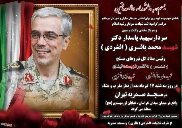 بزرگداشت سپهبد شهید محمدباقری و خانواده‌اش برگزار می‌شود