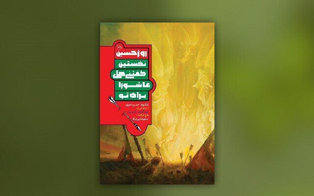 کتاب «روز حسین» به چاپ هفتم رسید