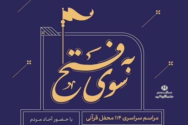 مراسم سراسری ۱۱۴ محفل قرآنی «به سوی فتح» برگزار می‌شود