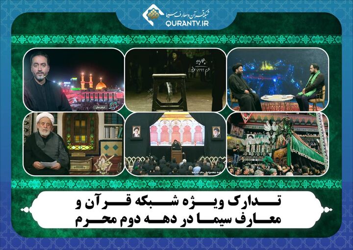 برنامه‌های شبکه قرآن و معارف سیما در دهه دوم محرم