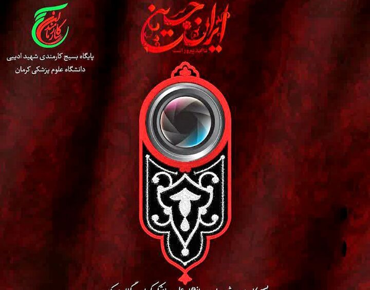 مسابقه عکاسی «محرم به روایت تصویر» دانشگاه علوم پزشکی کرمان برای عموم