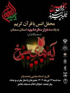 محفل نورانی انس با قرآن کریم در بیارجمند برگزار می‌شود