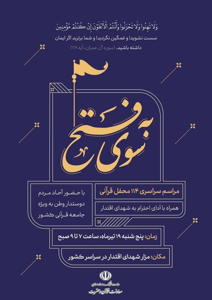 مراسم سراسری ۱۱۴ محفل قرآنی «به سوی فتح» برگزار می‌شود