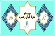 آغاز ثبت‌نام دوره‌های تابستانه مرکز قرآن و حدیث کریمه اهل بیت(ع)