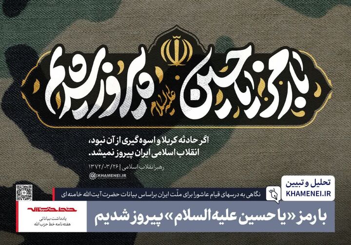 با رمز «یا حسین علیه‌السلام» پیروز شدیم