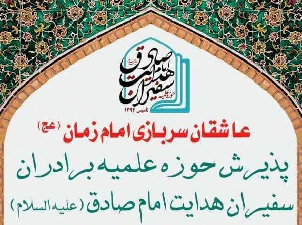 فراخوان حوزه علمیه امام صادق(ع) برای تربیت تخصصی و کوتاه مبلغ