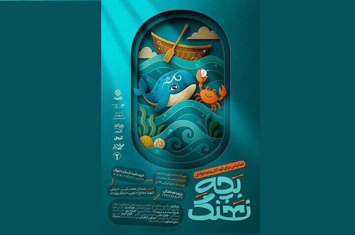 «بچه نهنگ» با تخفیف ویژه به صحنه می‌رود