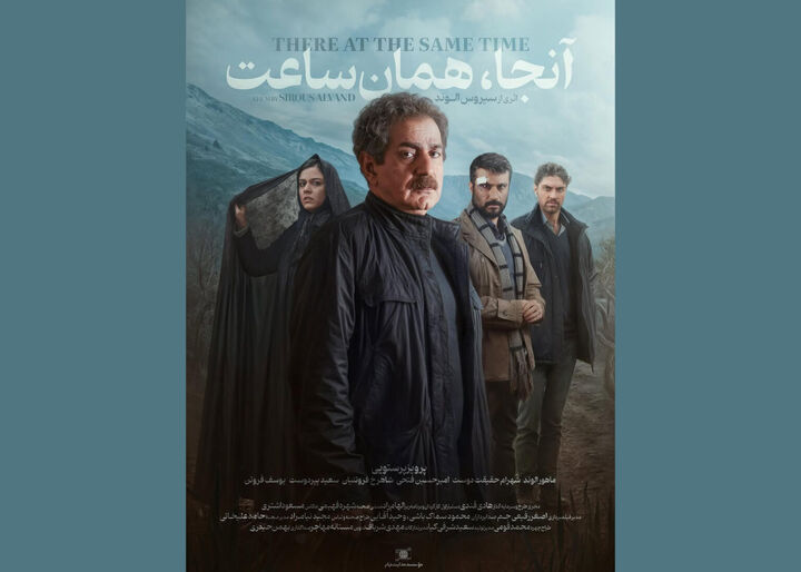 آغاز اکران «آنجا همان ساعت» از فردا در سینماهای سراسر کشور