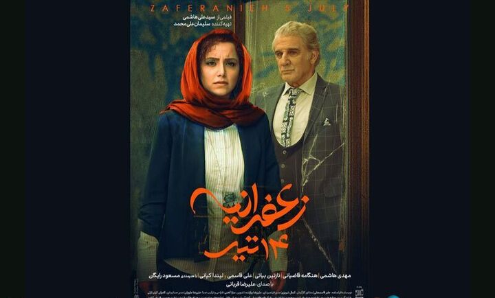 فیلم «زعفرانیه ۱۴ تیر» دارای پوستر رسمی شد/اکران به زودی