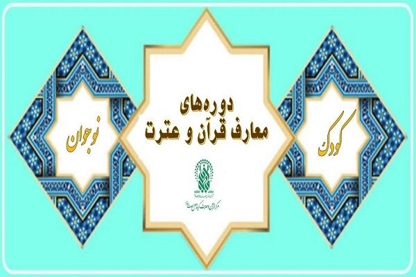 آغاز ثبت‌نام دوره‌های تابستانه مرکز قرآن و حدیث کریمه اهل بیت(ع)