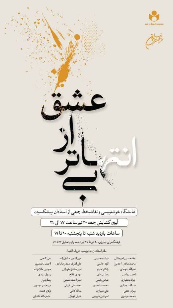 آثار خوشنویسی و نقاشیخط هنرمندان پیشکسوت در نمایشگاه «بیانتهاتر از عشق»