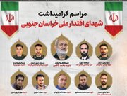 مراسم بزرگداشت شهدای اقتدار در بیرجند برگزار می‌شود