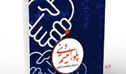 «پلورالیسم دینی در آیینه دو تفسیر شیعی» منتشر شد