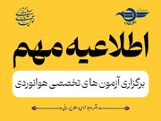 آزمون‌های تخصصی هوانوردی کشور از ۲۱ تیرماه از سر گرفته می‌شود