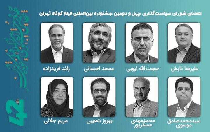 برپایی نخستین جلسه شورای سیاست‌گذاری چهل‌ودومین جشنواره فیلم کوتاه تهران