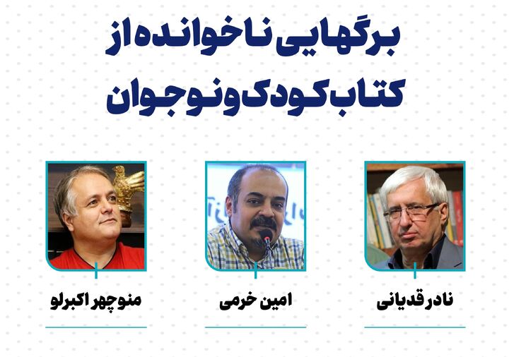 نشست «برگ‌هایی ناخوانده از کتاب کودک و نوجوان» برگزار می‌شود