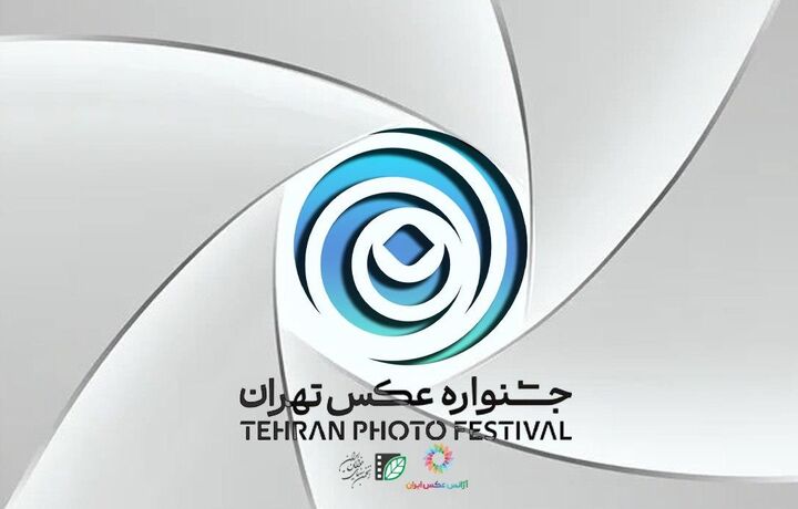 فراخوان «دومین جشنواره عکس تهران» منتشر شد
