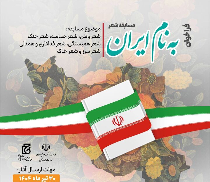 مسابقه شعر «به نام ایران» فراخوان داد