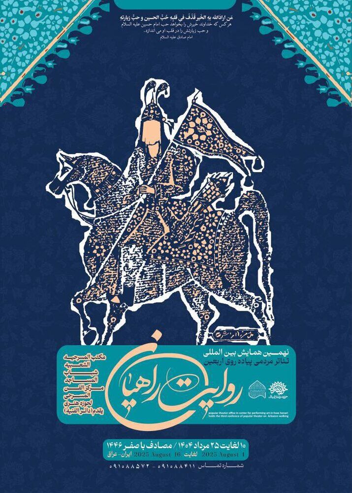 پوستر نهمین همایش روایت راهیان منتشر شد