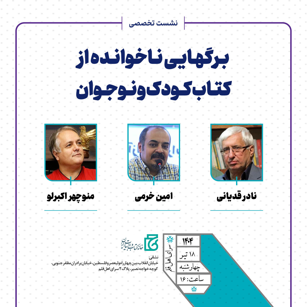 نشست «برگهایی ناخوانده از کتاب کودک و نوجوان» برگزار میشود