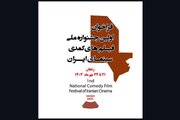 جشنواره فیلم‌های کمدی سینمای ایران آغاز به کار کرد