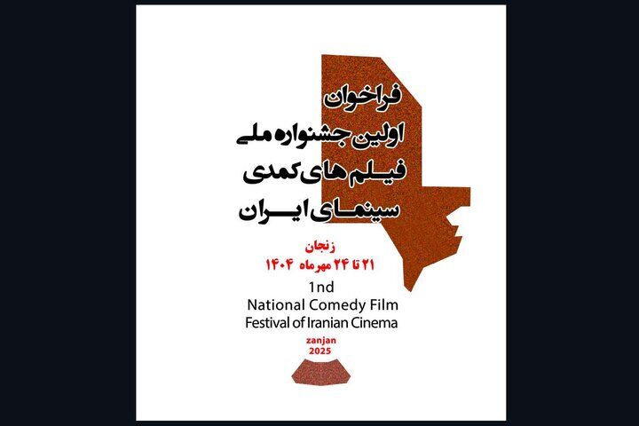 جشنواره فیلم‌های کمدی سینمای ایران آغاز به کار کرد