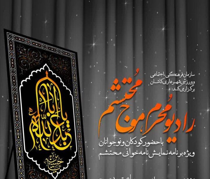 ویژه برنامه «رادیو مُحرم موج محتشم» در کاشان برگزار می‌شود