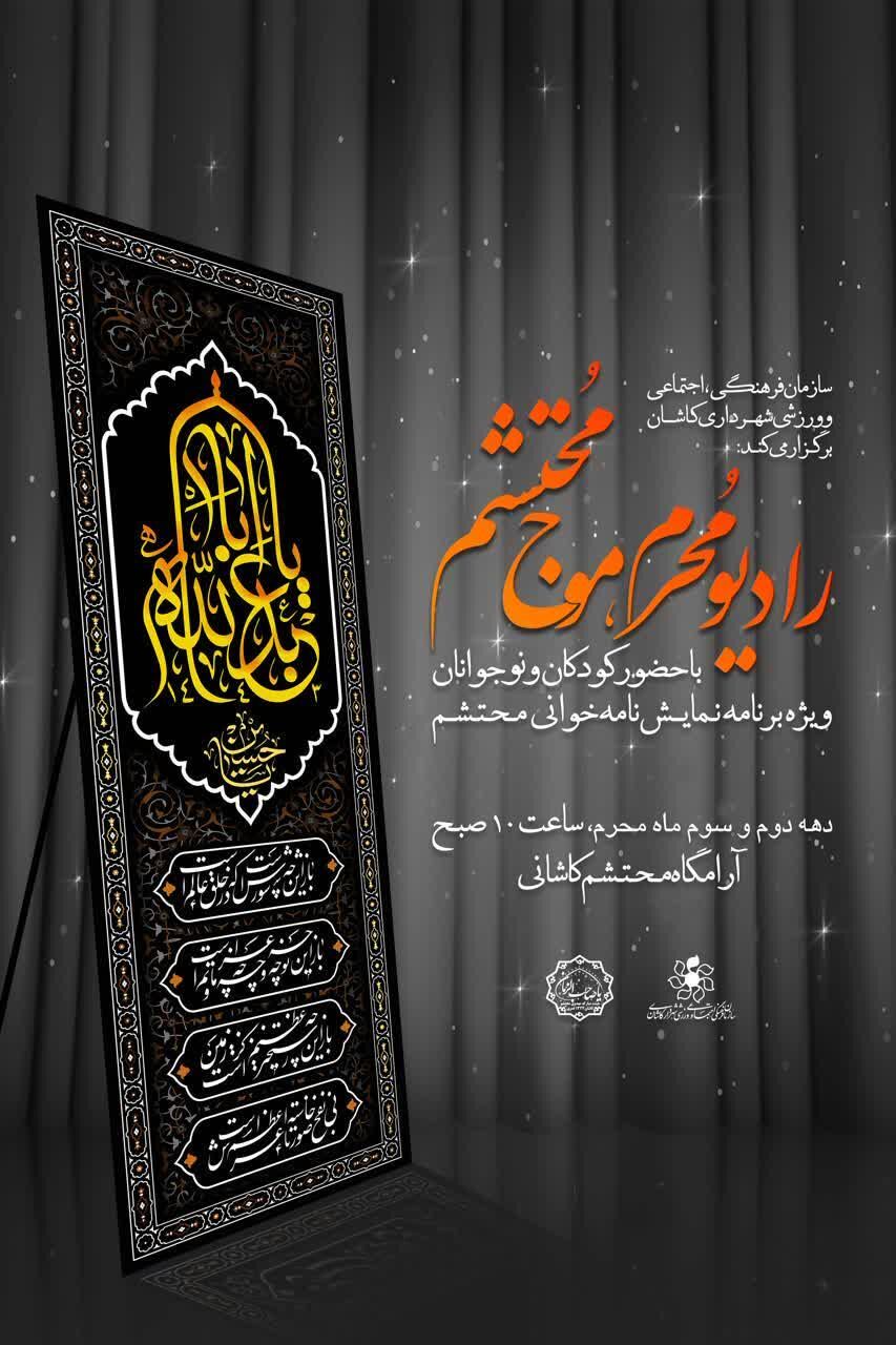 ویژه برنامه «رادیو مُحرم موج محتشم» در کاشان برگزار می‌شود