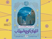 «انتهای کوچه مهتاب» روایت دلنشین از زندگی امام سجاد(ع)