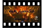 جنگ تحمیلی ۱۲روزه در قاب سینما