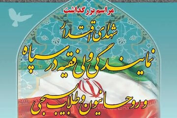 بزرگداشت ۲۷ شهید اقتدار نمایندگی ولی فقیه سپاه برگزار می‌شود