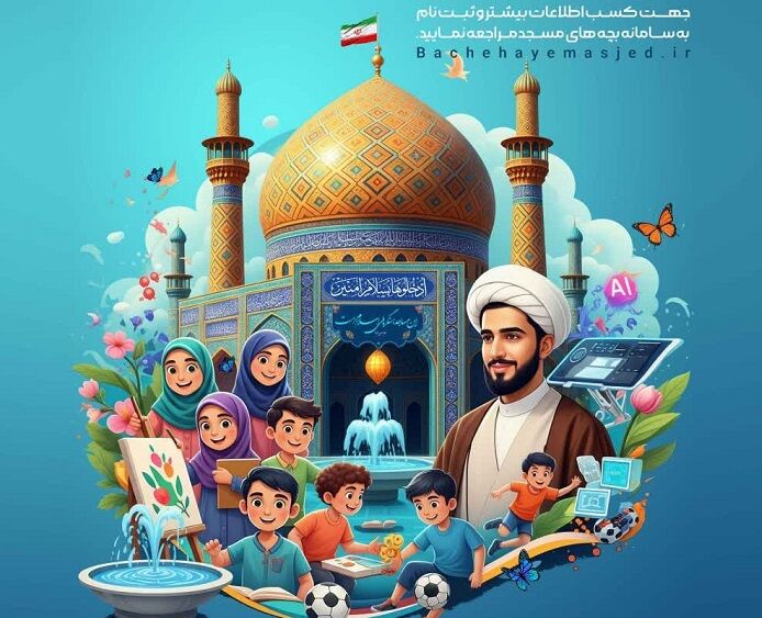 اجرای طرح تابستانه «مسجد، کانون نشاط» در بیش از ۱۰۰۰ نقطه از هرمزگان