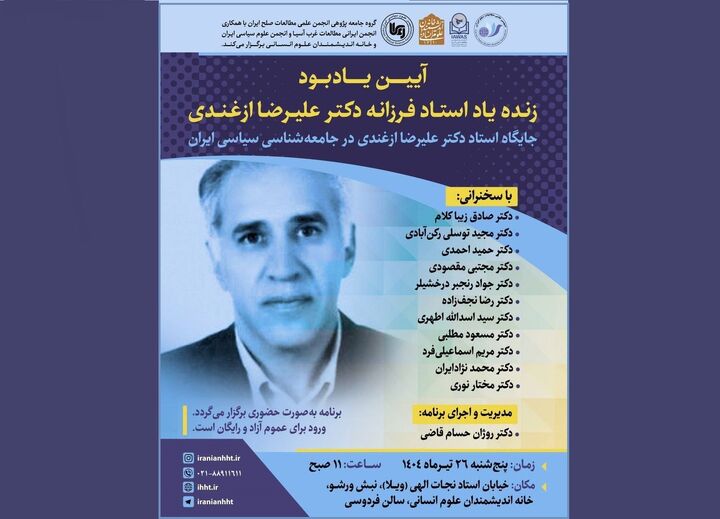 آیین یادبود دکتر علیرضا ازغندی برگزار می‌شود