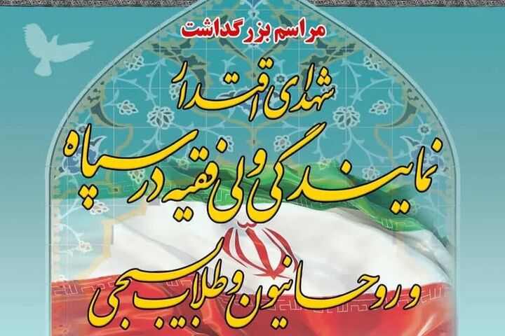بزرگداشت ۲۷ شهید اقتدار نمایندگی ولی فقیه سپاه برگزار می‌شود