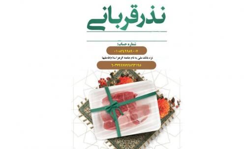 نذر قربانی طلاب جامعه‌الزهرا (س) برای سلامتی رهبر انقلاب