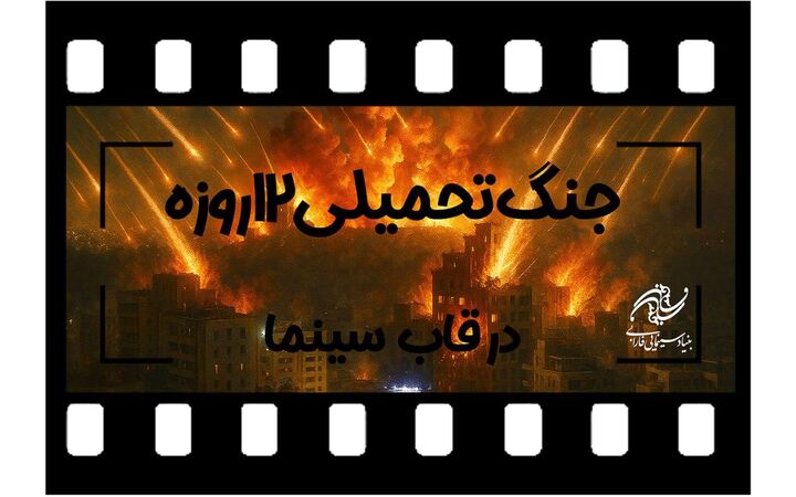 جنگ تحمیلی ۱۲روزه در قاب سینما