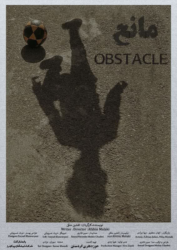 فیلم کوتاە «مانع» به جشنواره فیلم کودک ونوجوان آلبانی راه پیدا کرد