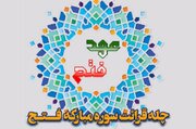 اجرای پویش قرآنی «عهد فتح» از سوی دانشگاه امام صادق(ع)