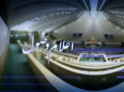 اعلام وصول مجلس درباره طرح تجاوز رژیم صهیونیستی و آمریکا