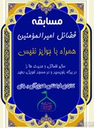 مسابقه نوشتاری فضائل امام علی(ع) در کانون آل‌رسول برگزار می‌شود