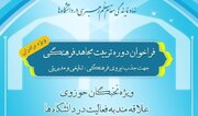 فراخوان دوره تربیت مجاهد فرهنگی منتشر شد