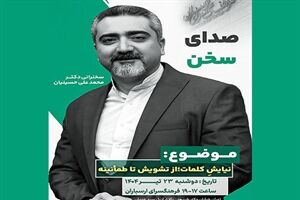 درس‌گفتار «صدای سخن» در فرهنگسرای ارسباران برگزار می‌شود