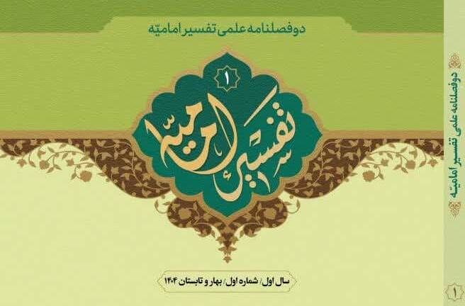 اولین شماره از دوفصلنامه علمی «تفسیر امامیه» منتشر شد