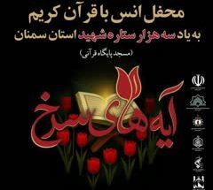 محفل نورانی انس با قرآن کریم "آیه های سرخ" در دیباج برگزار می‌شود