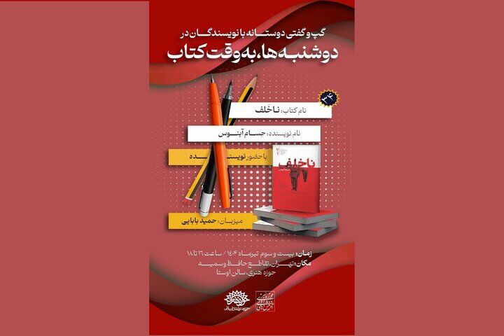 «ناخلف» در دوشنبه‌ها به وقت کتاب نقد می‌‎شود