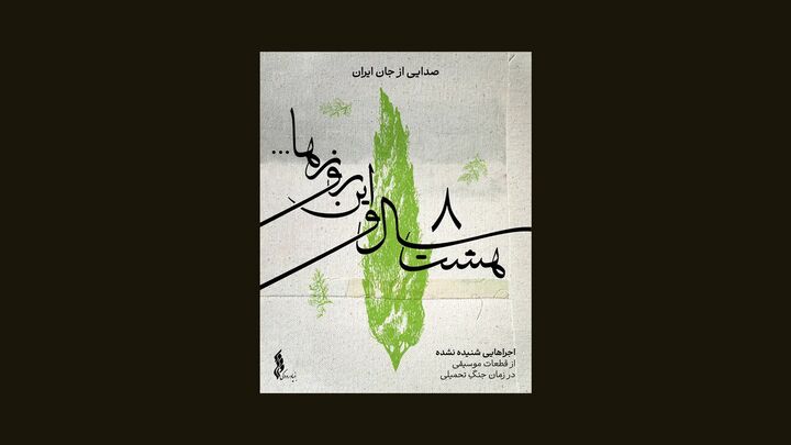 بنیاد رودکی، صدای موسیقی در زمان دفاع مقدس را زنده کرد