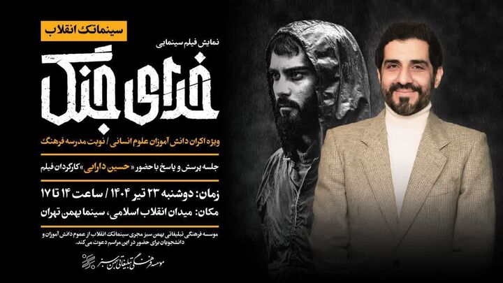 نمایش ویژه خدای جنگ در سینما بهمن تهران