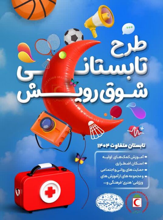 طرح ملی "شوق رویش" ویژه تابستان ۱۴۰۴ در هلال‌احمر استان زنجان آغاز شد