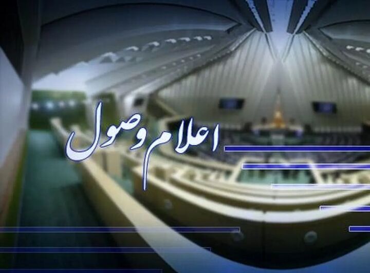 اعلام وصول مجلس درباره طرح تجاوز رژیم صهیونیستی و آمریکا